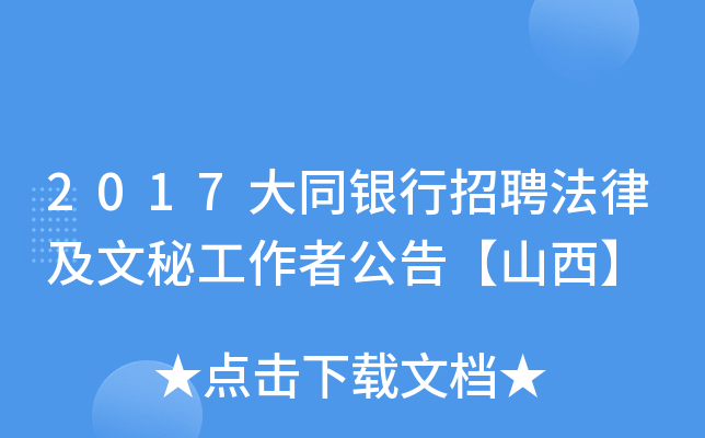 2017大同银行招聘法律及文秘工作者公告【山西】