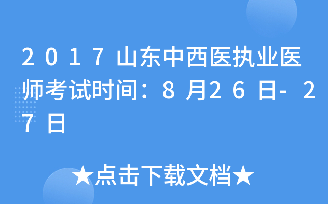 2017山东中西医执业医师考试时间：8月26日-27日