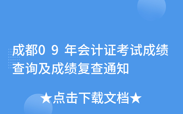 �ɶ�09����֤���Գɼ���ѯ���ɼ�����֪ͨ