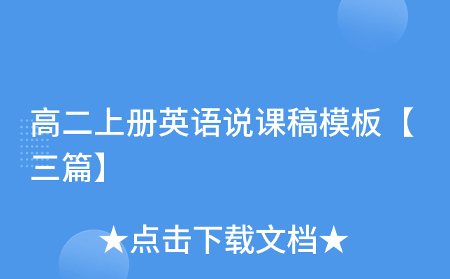 高二上册英语说课稿模板【三篇】