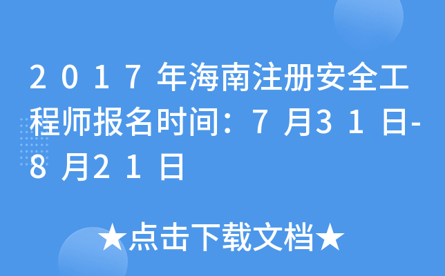 2017꺣ע԰ȫ̎(bo)r(sh)g731-821