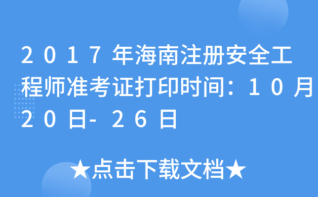 2017年海南注册安全工程师准考证打印时间：10月20日-26日
