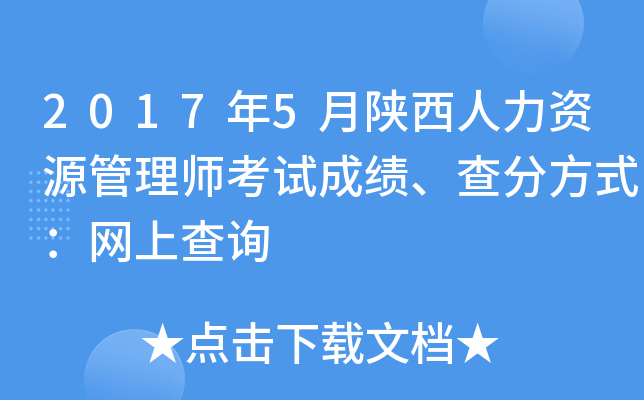 2017年5月陕西人力资源管理师考试成绩、查分方式：网上查询