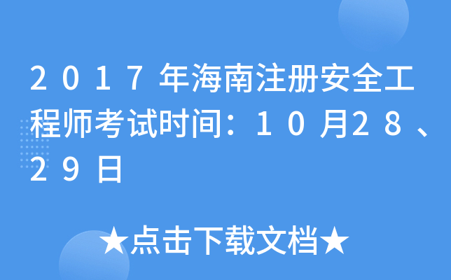 2017年海南注册安全工程师考试时间：10月28、29日
