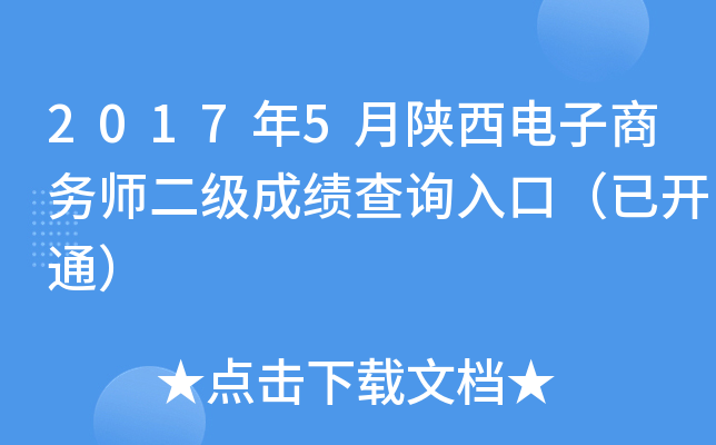 2017年5月陕西电子商务师二级成绩查询入口（已开通）
