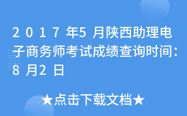 2017年5月陕西助理电子商务师考试成绩查询时间：8月2日