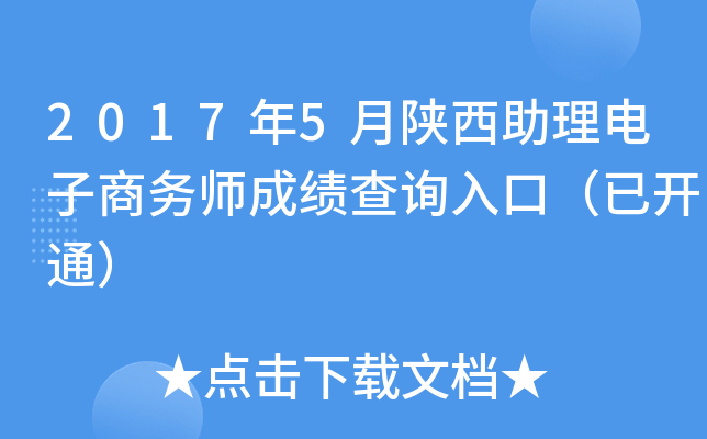 2017年5月陕西助理电子商务师成绩查询入口（已开通）