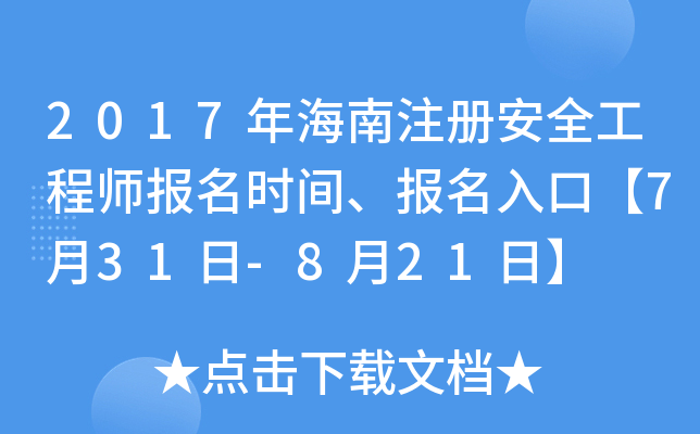 2017年海南注册安全工程师报名时间、报名入口【7月31日-8月21日】