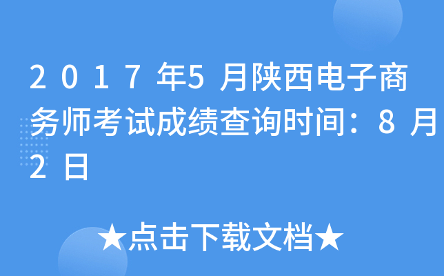2017年5月陕西电子商务师考试成绩查询时间：8月2日