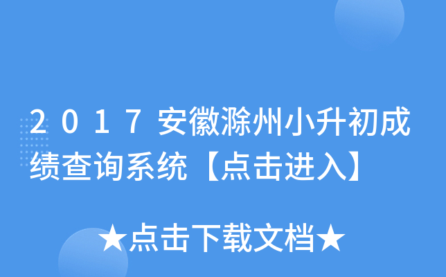 2017安徽滁州小升初成绩查询系统【点击进入】