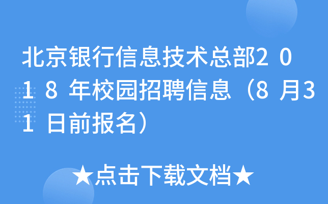北京银行信息技术总部2018年校园招聘信息（8月31日前报名）