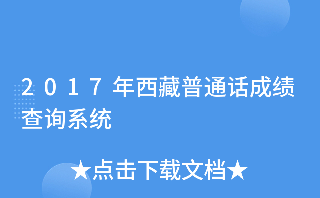 2017年西藏普通话成绩查询系统