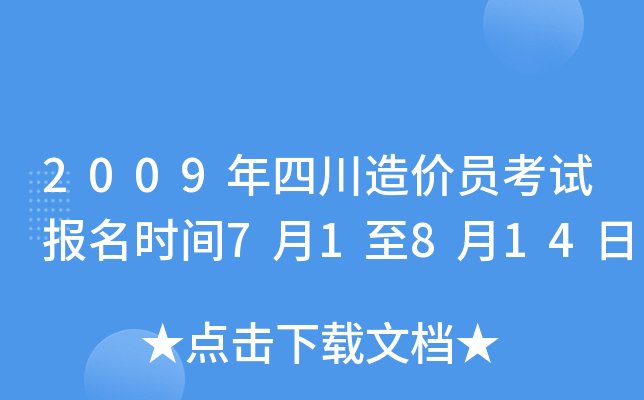 2009年四川造价员考试报名时间7月1至8月14日