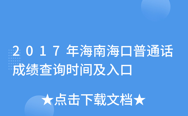 2017年海南海口普通话成绩查询时间及入口
