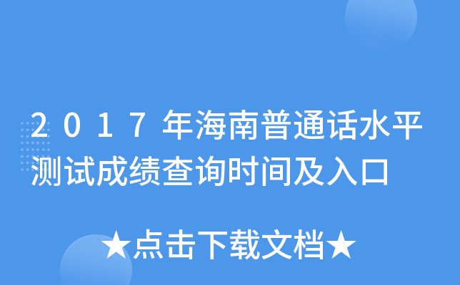 2017年海南普通话水平测试成绩查询时间及入口
