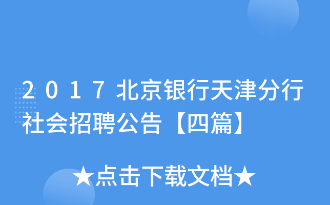 2017北京银行天津分行社会招聘公告【四篇】