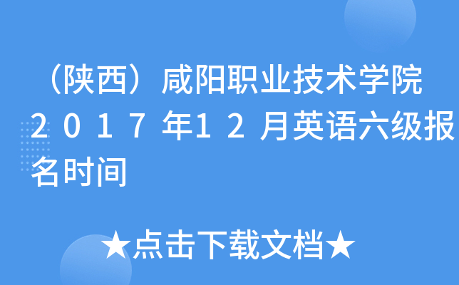 （陕西）咸阳职业技术开云kaiyun(中国)院2017年12月英语六级报名时间