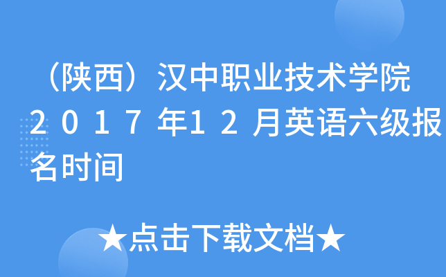 （陕西）汉中职业技术开云kaiyun(中国)院2017年12月英语六级报名时间