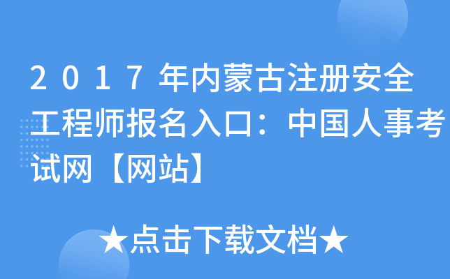 2017年内蒙古注册安全工程师报名入口：中国人事考试网【网站】