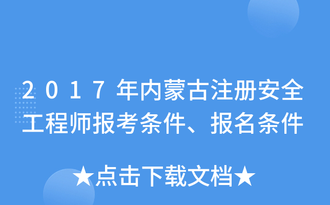 2017年内蒙古注册安全工程师报考条件、报名条件
