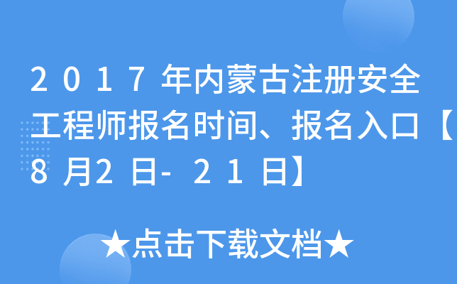 2017年内蒙古注册安全工程师报名时间、报名入口【8月2日-21日】