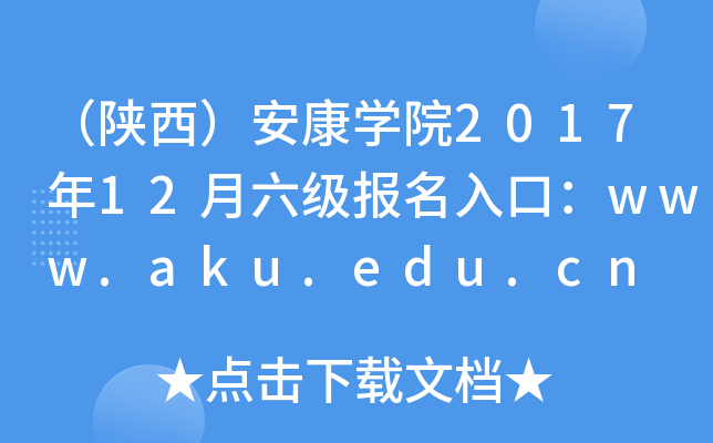 ѧԺ201712ڣwww.aku.edu.cn