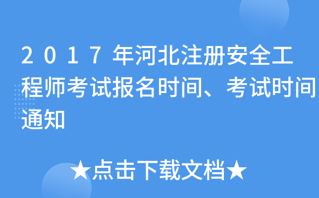 2017年河北注册安全工程师考试报名时间、考试时间通知