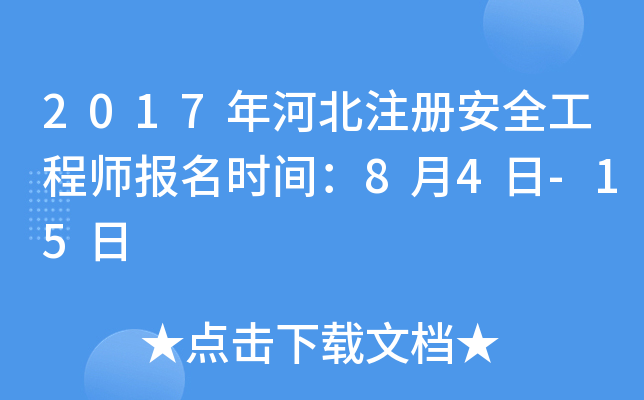 2017年河北注册安全工程师报名时间：8月4日-15日