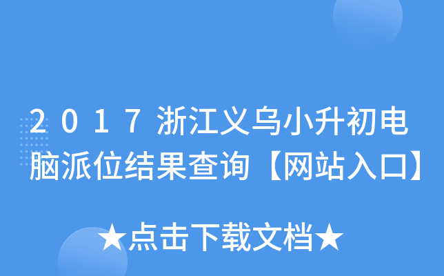 2017㽭xСXλY(ji)ԃ(xn)W(wng)վڡ