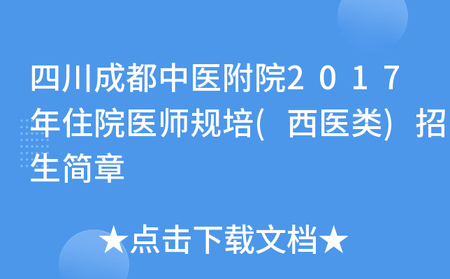 四川成都中医附院2017年住院医师规培(西医类)招生简章