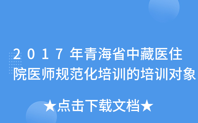 2017年青海省中藏医住院医师规范化培训的培训对象