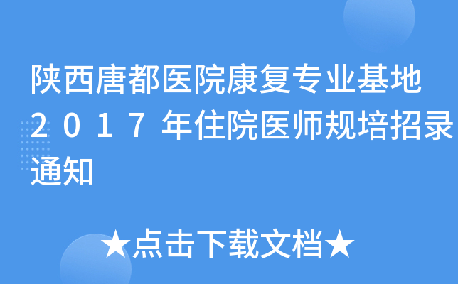陕西唐都医院康复专业基地2017年住院医师规培招录通知