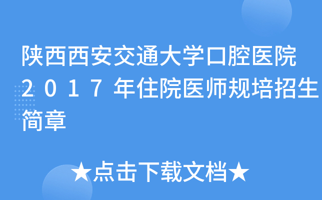陕西西安交通大开云kaiyun(中国)口腔医院2017年住院医师规培招生简章