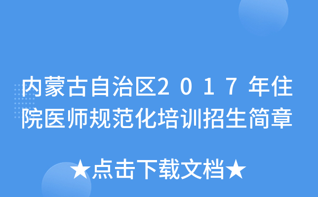 内蒙古自治区2017年住院医师规范化培训招生简章