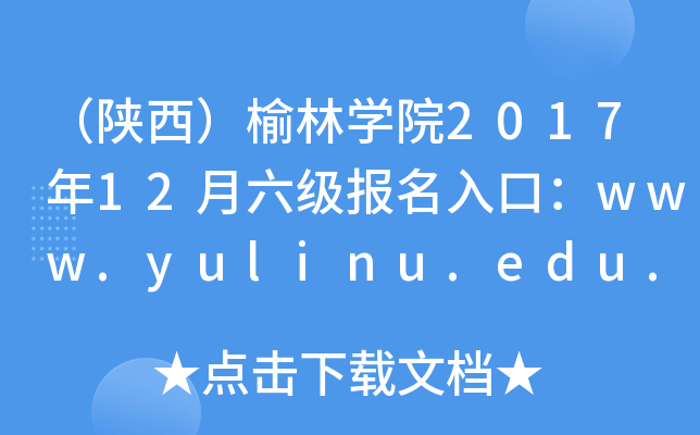 （陕西）榆林开云kaiyun(中国)院2017年12月六级报名入口：www.yulinu.edu.cn