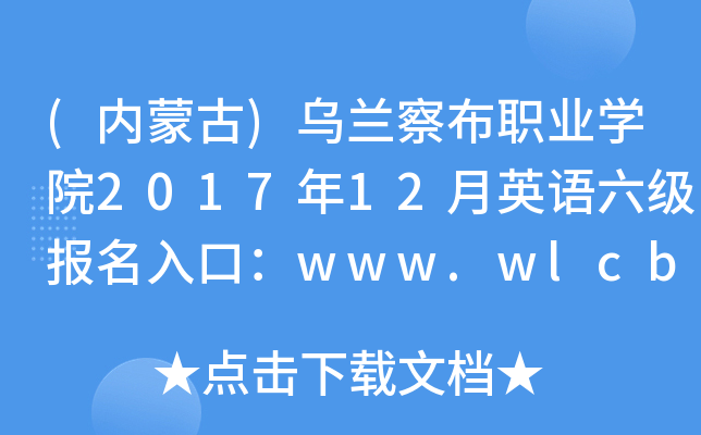 ((ni)ɹ)m첼I(y)WԺ201712ӢZڣwww.wlcbzyxy.com.cn