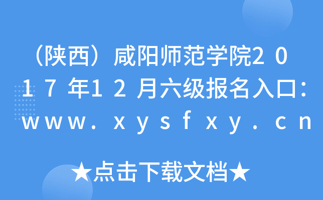 (yng)W(xu)Ժ201712(j)(bo)ڣwww.xysfxy.cn
