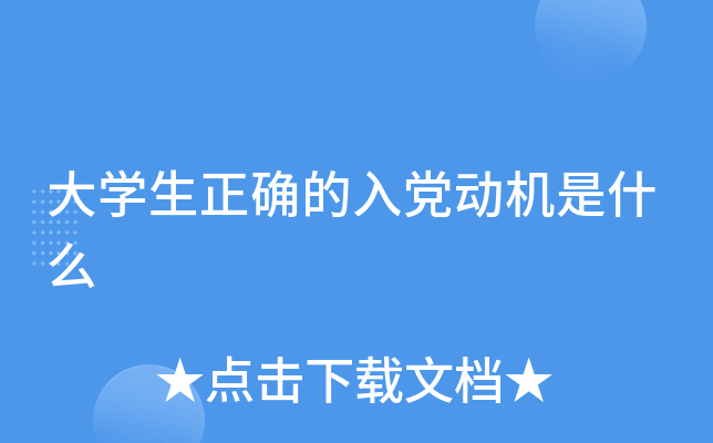 大开云kaiyun(中国)生正确的入党动机是什么