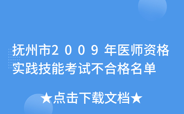 抚州市2009年医师资格实践技能考试不合格名单
