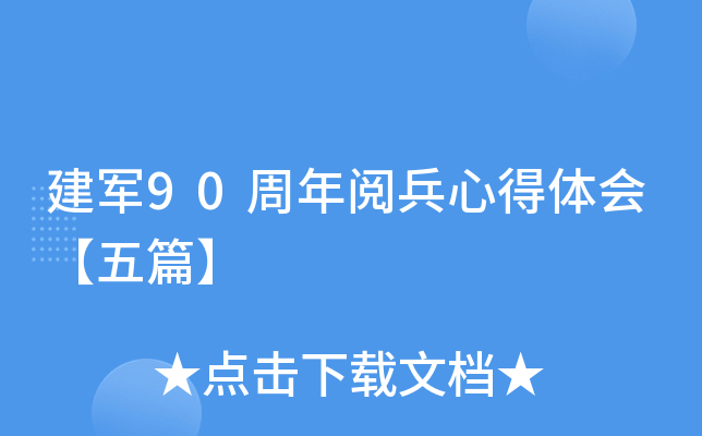 建军90周年阅兵心得体会【五篇】