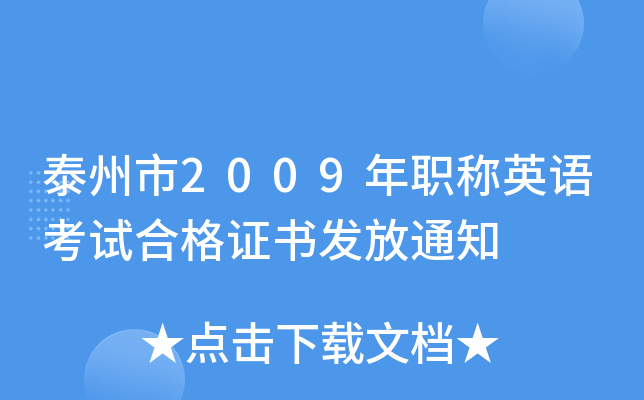 ̩2009QӢZԇϸCl(f)֪ͨ