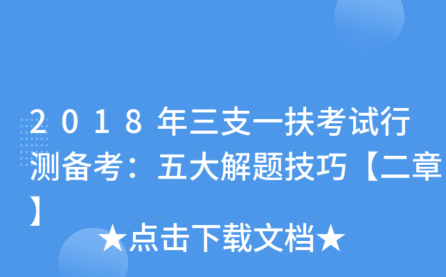 2018年三支一扶考试行测备考：五大解题技巧【二章】