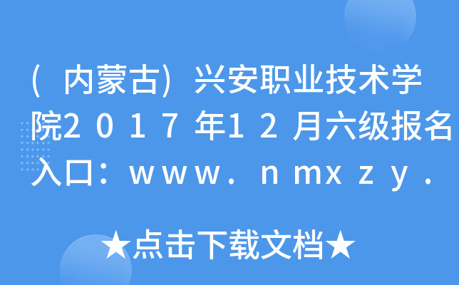 (内蒙古)兴安职业技术学院2017年12月六级报名入口：www.nmxzy.cn