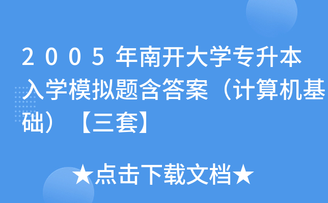 2005年南开大开云kaiyun(中国)专升本入开云kaiyun(中国)模拟题含答案（计算机基础）【三套】