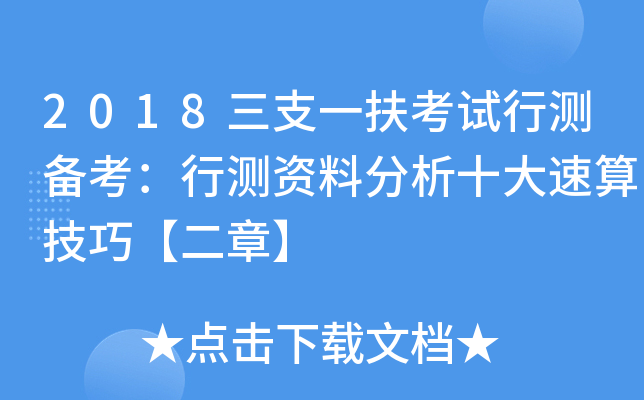 2018三支一扶考试行测备考：行测资料分析十大速算技巧【二章】