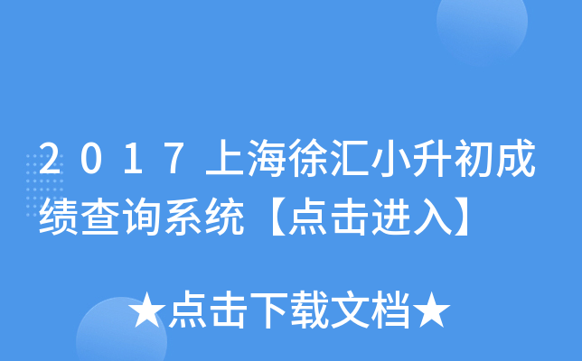 2017�Ϻ����С�����ɼ���ѯϵͳ��������롿