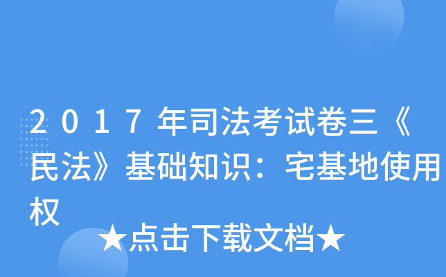 2017年司法考试卷三《民法》基础知识：宅基地使用权
