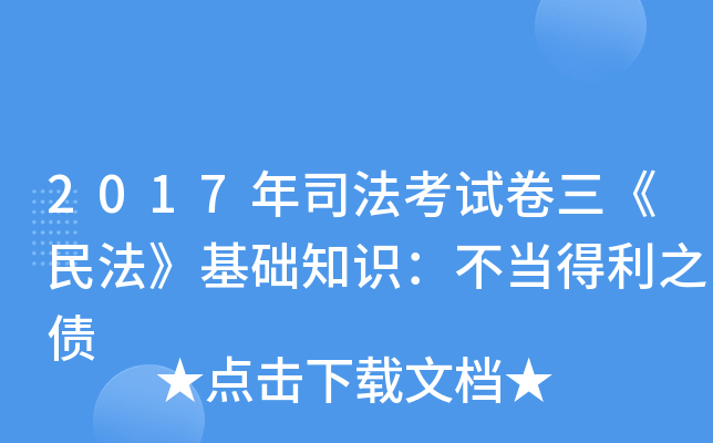 2017年司法考试卷三《民法》基础知识：不当得利之债