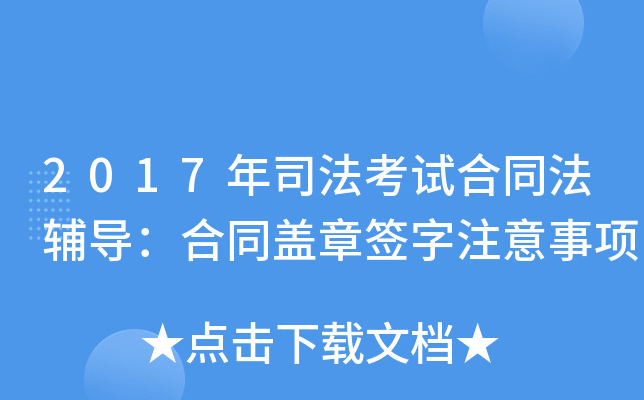 2017年司法考试合同法辅导：合同盖章签字注意事项