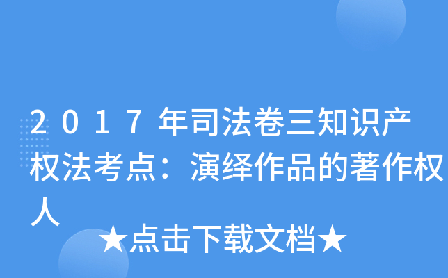 2017年司法卷三知识产权法考点：演绎作品的著作权人